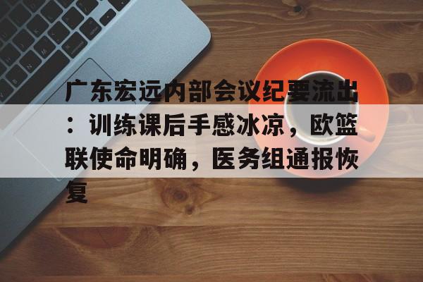aiyouxi-包含广东宏远内部会议纪要流出：训练课后手感冰凉，欧篮联使命明确，医务组通报恢复的词条